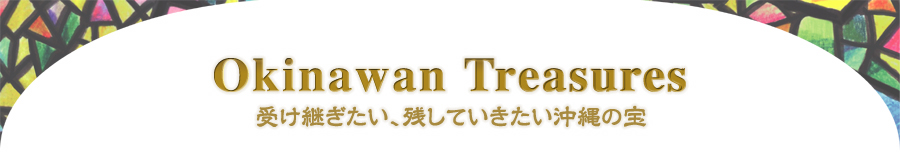 Okinawan Treasures ӂ邳ƃvWFNg