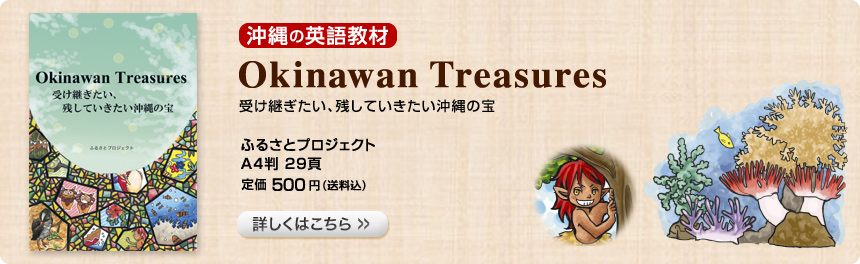 Okinawan Treasures ̕
